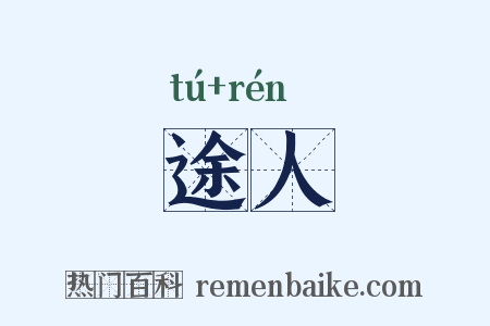 途人是什么意思的图片